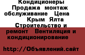 Кондиционеры Продажа, монтаж, обслуживание › Цена ­ 100 - Крым, Ялта Строительство и ремонт » Вентиляция и кондиционирование   